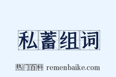 私蓄组词是什么意思的图片